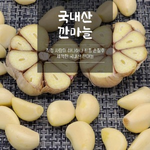 국내산 깐마늘 1kg 2봉(대/특)